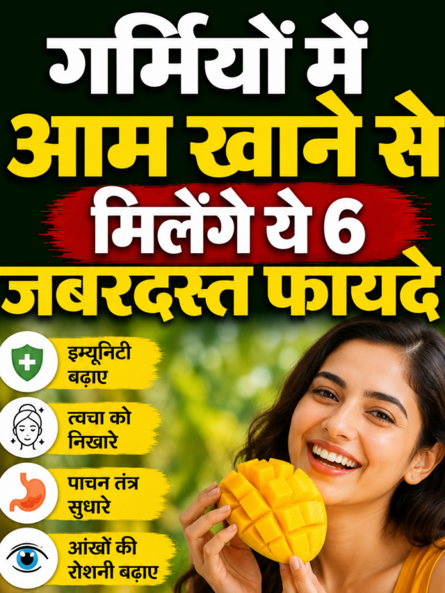 Mango Health Benefits: गर्मियों में आम खाना क्यों है फायदेमंद? जानिए 6 जबरदस्त लाभ
