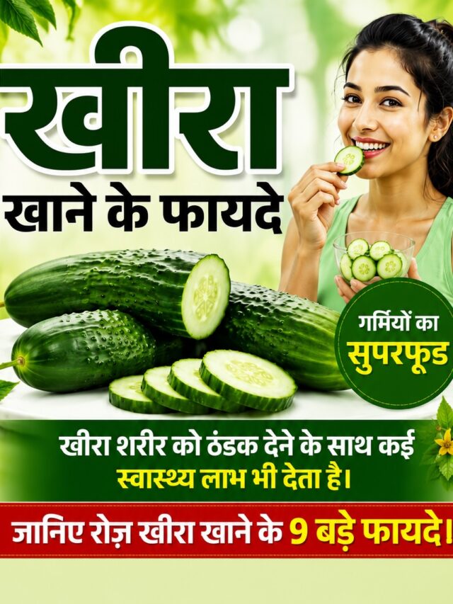 Kheera Khane Ke Fayde: रोज़ 1 खीरा खाने से शरीर को मिलते हैं ये लाभ, जानिए 9 बड़े फायदे