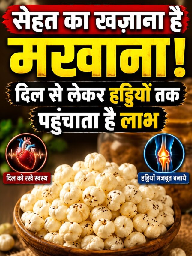 Health Benefits of Makhana: ड्राई फ्रूट्स से कम नहीं मखाना, रोजाना सेवन से दूर हो सकती हैं कई समस्याएं