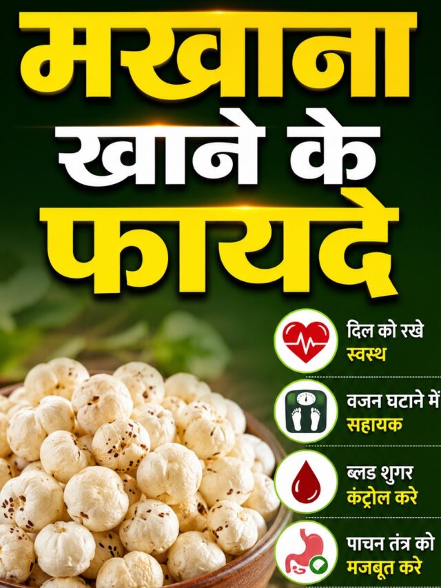 Makhana Health Benefits: रोजाना मखाना खाने से मिलते हैं ये जबरदस्त फायदे, जानकर आज ही डाइट में करेंगे शामिल