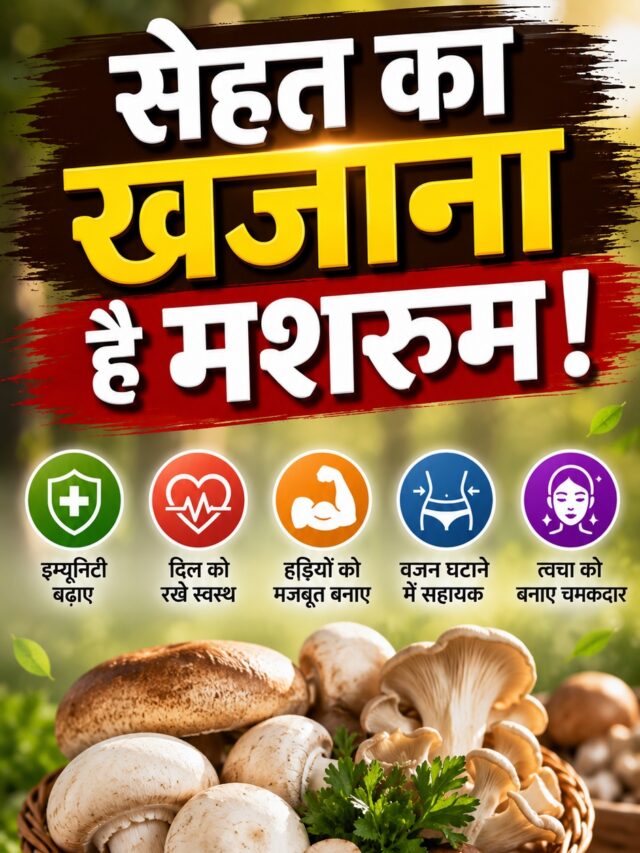 Mushroom Health Benefits: सेहत का खजाना है मशरूम! जानिए इसके 9 कमाल के फायदे