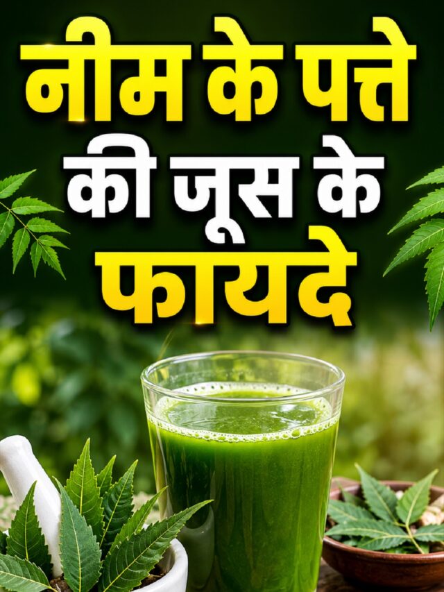 Benefits of Neem Leaf Juice: क्या आपने पिया है नीम के पत्तों का जूस? जानें इसके बेहतरीन स्वास्थ्य लाभ