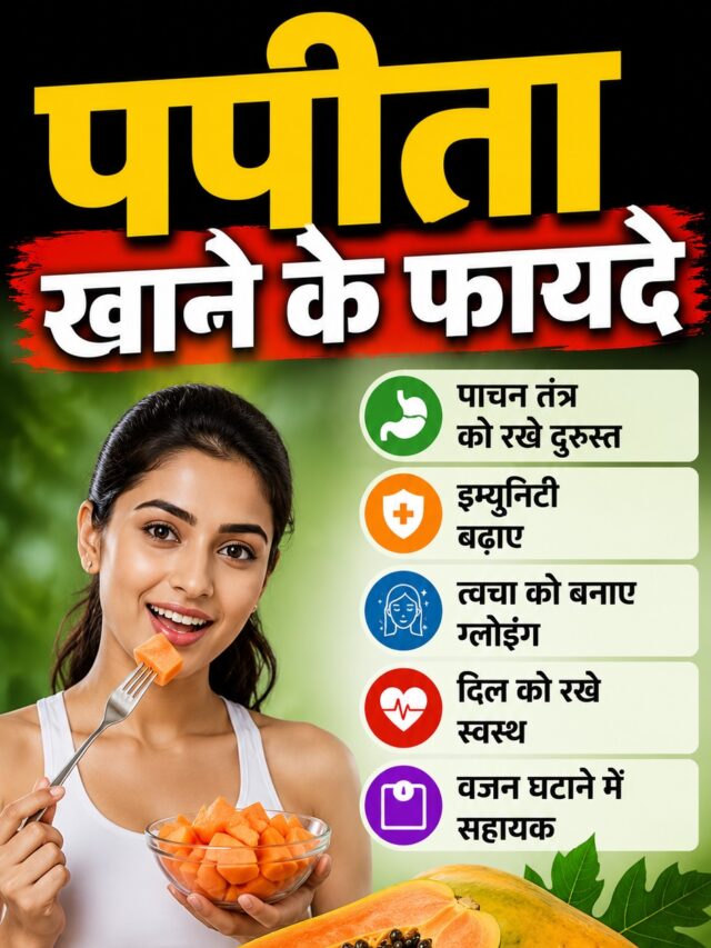 Papaya Health Benefits: नाश्ते में खा लें ये एक फल, पेट रहेगा दुरुस्त और चेहरे पर आएगा निखार