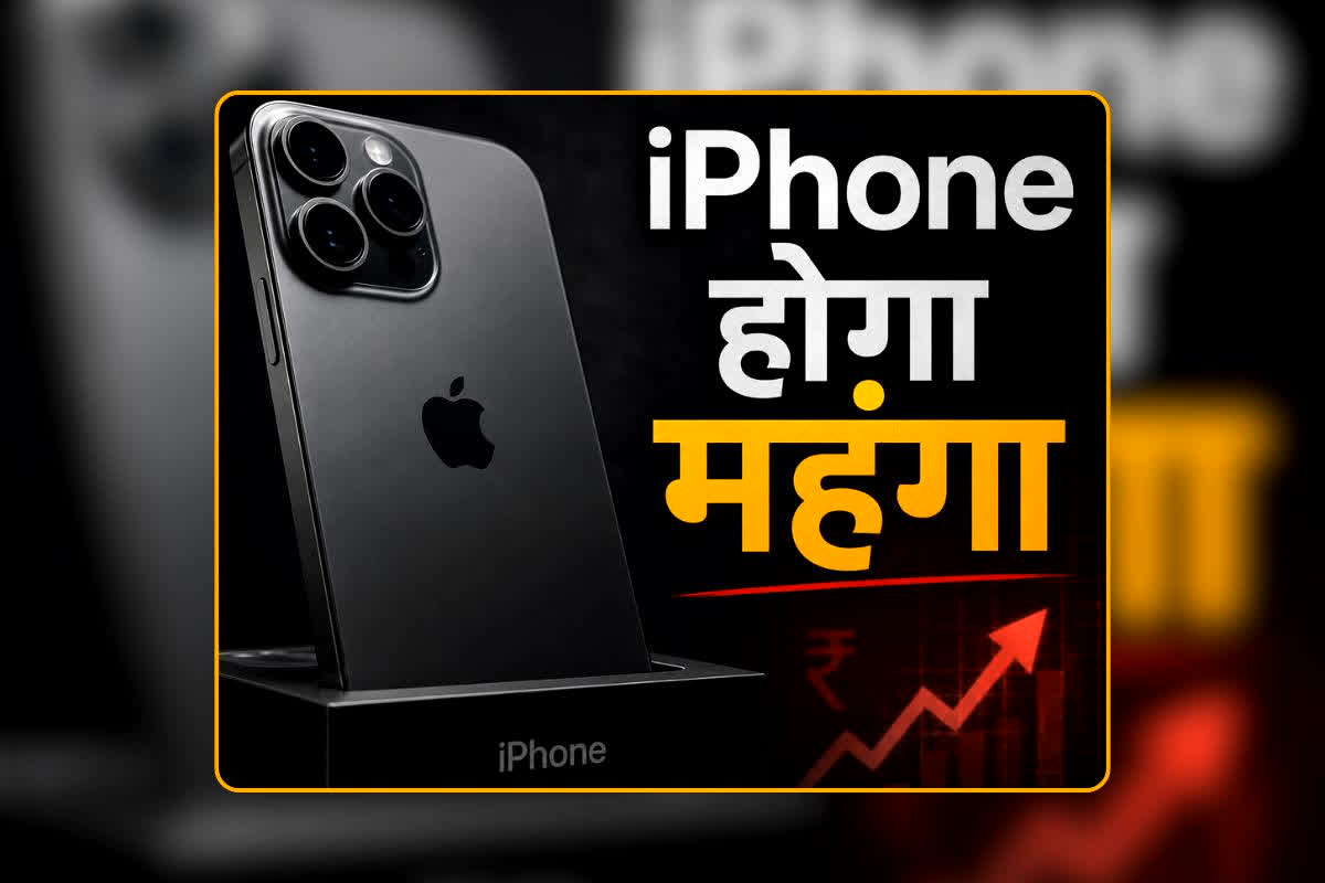 iPhone Price Hike: Apple का नया iPhone बिगाड़ सकता है आपका बजट! टिम कुक ने लॉन्च से पहले कह दी ये बड़ी बात, अब यूजर्स की बढ़ गई टेंशन