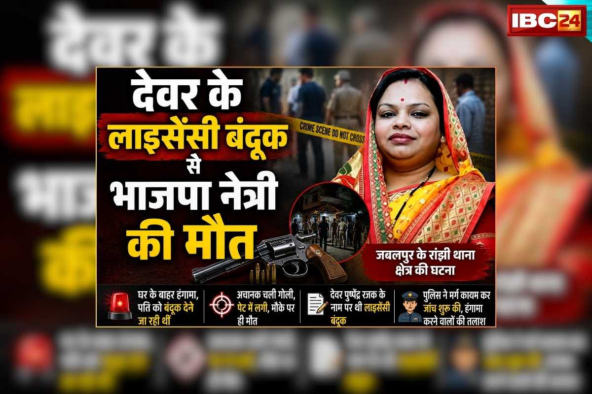 BJP Leader Sangeeta Rajak Death: घर के बाहर हो रहा था विवाद…तमतमाते हुए निकल रही थी बाहर…देवर के लाइसेंसी बंदूक से भाजपा नेत्री की मौत