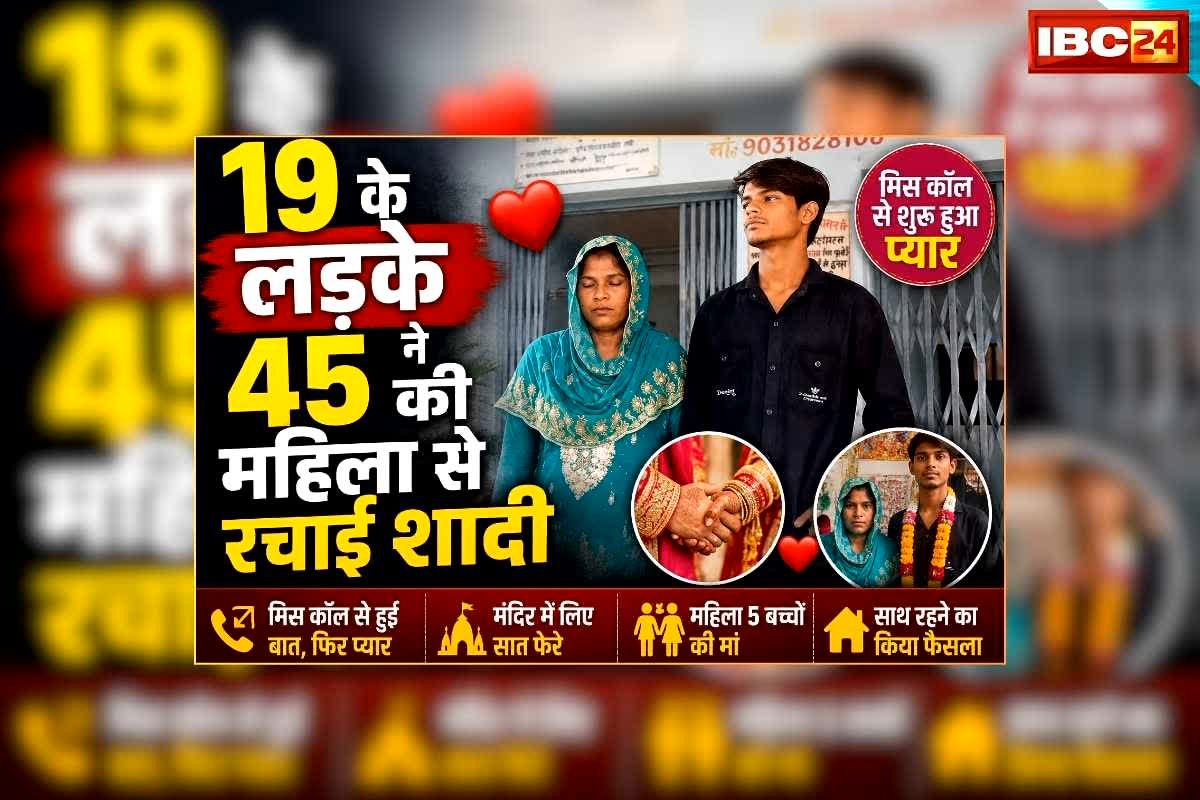 Jamui Love Marriage News: 19 साल के लड़के ने 45 साल की महिला से रचाई शादी, मिस कॉल से हुआ प्यार, मं​दिर में सात फेरे लेकर बसाया नया घर संसार