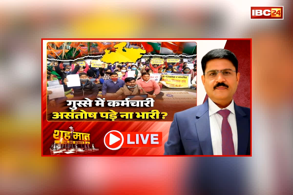 शह मात The Big Debate: गुस्से में कर्मचारी, असंतोष पड़े न भारी? सरकारी कर्मचारियों और शिक्षकों ने फिर खिलाफ खोला मोर्चा, ई-अटेंडेंस का मसला कैसे सुलझाएगी सरकार?