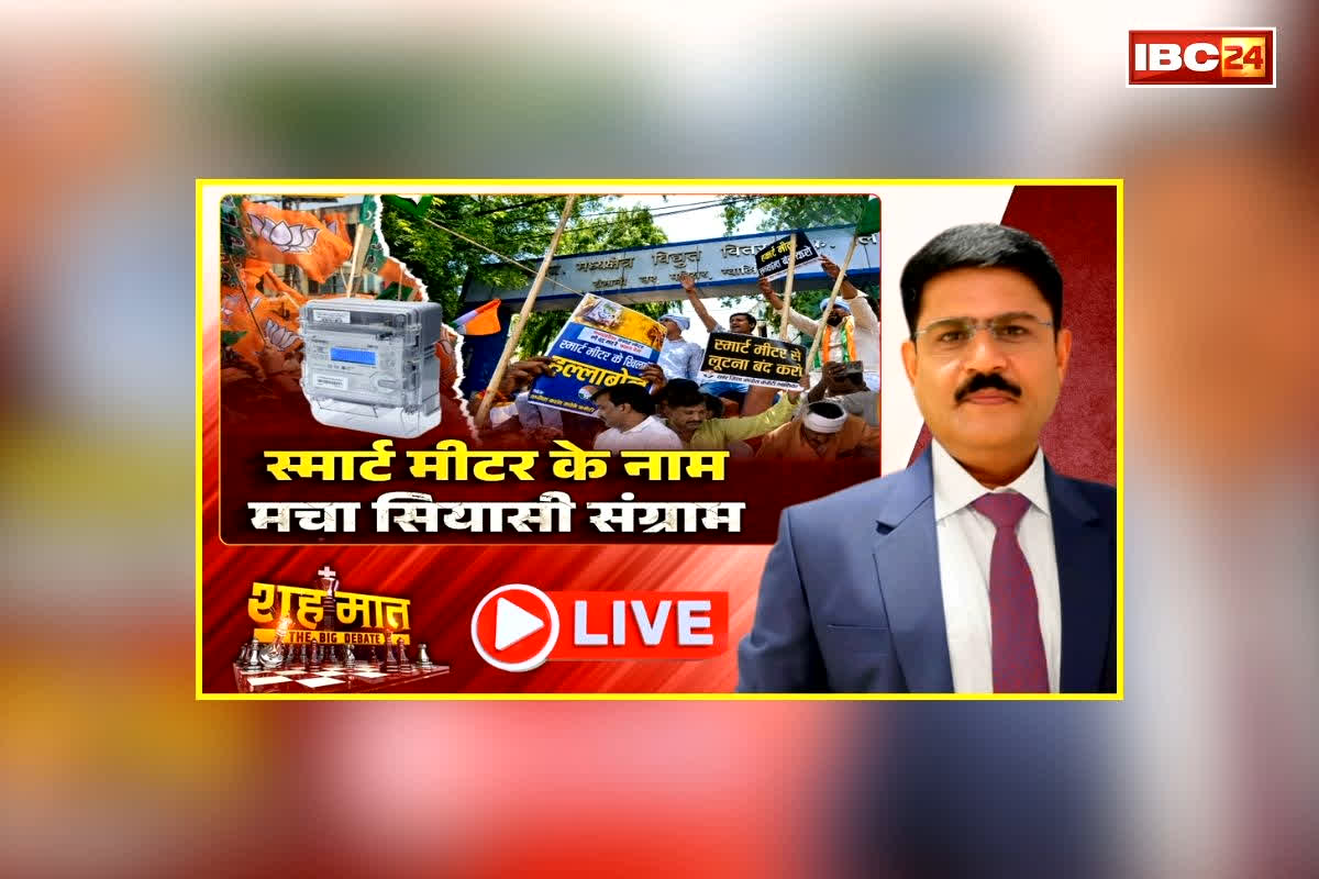 शह मात The Big Debate: स्मार्ट मीटर के नाम, मचा सियासी संग्राम, कांग्रेस के प्रदर्शन को भाजपा ने बताया सियासी स्टंट, प्रदेश में नए मीटरों को लेकर क्यों मचा है बवाल?