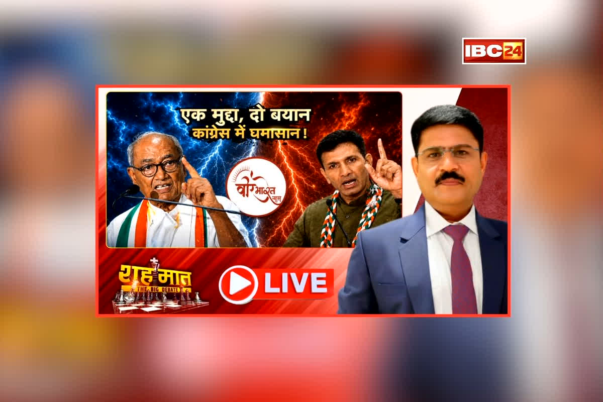 शह मात The Big Debate:एक मुद्दा दो बयान, कांग्रेस में घमासान! दिग्विजय ने किया जीतू पटवारी के आरोपों का खंडन, क्या विपक्ष की अंदरूनी खटपट अब होने लगी काबू से बाहर?