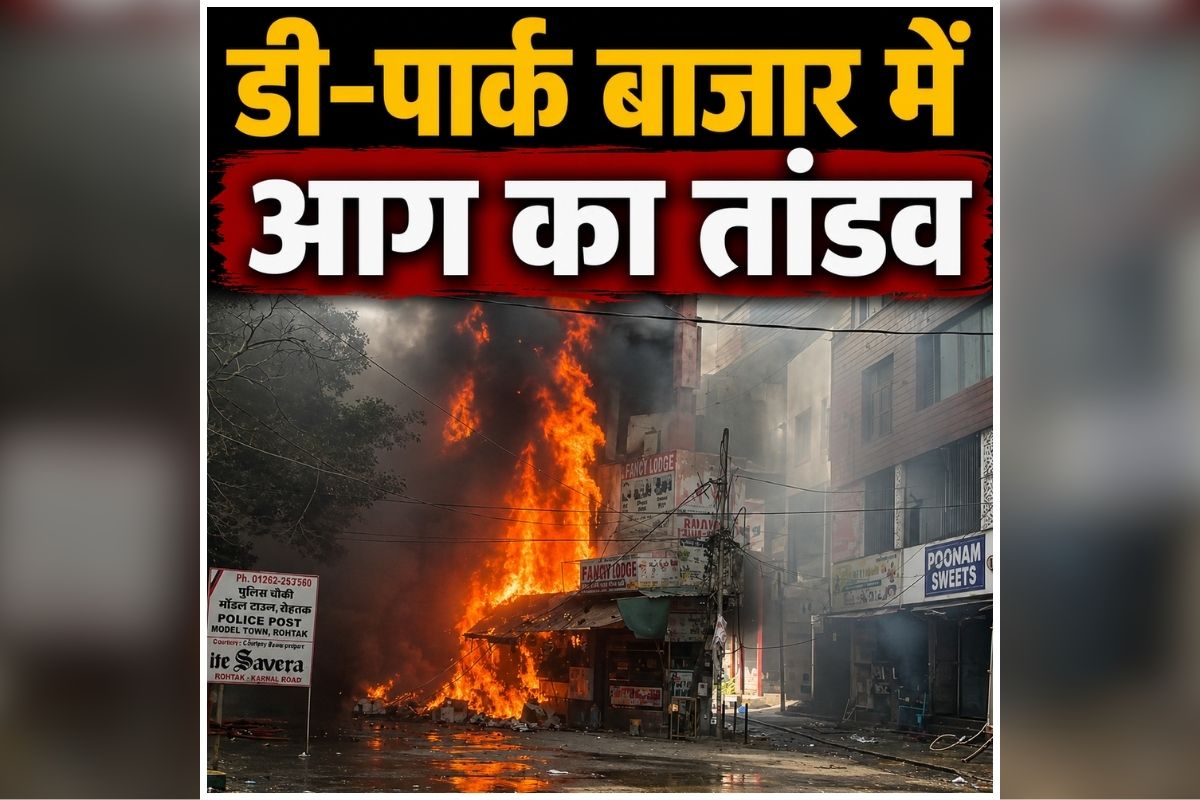Rohtak Fire News: आग का महातांडव, 12 दुकानों तक फैली लपटें, जिंदा जलकर तीन लोगों की मौत