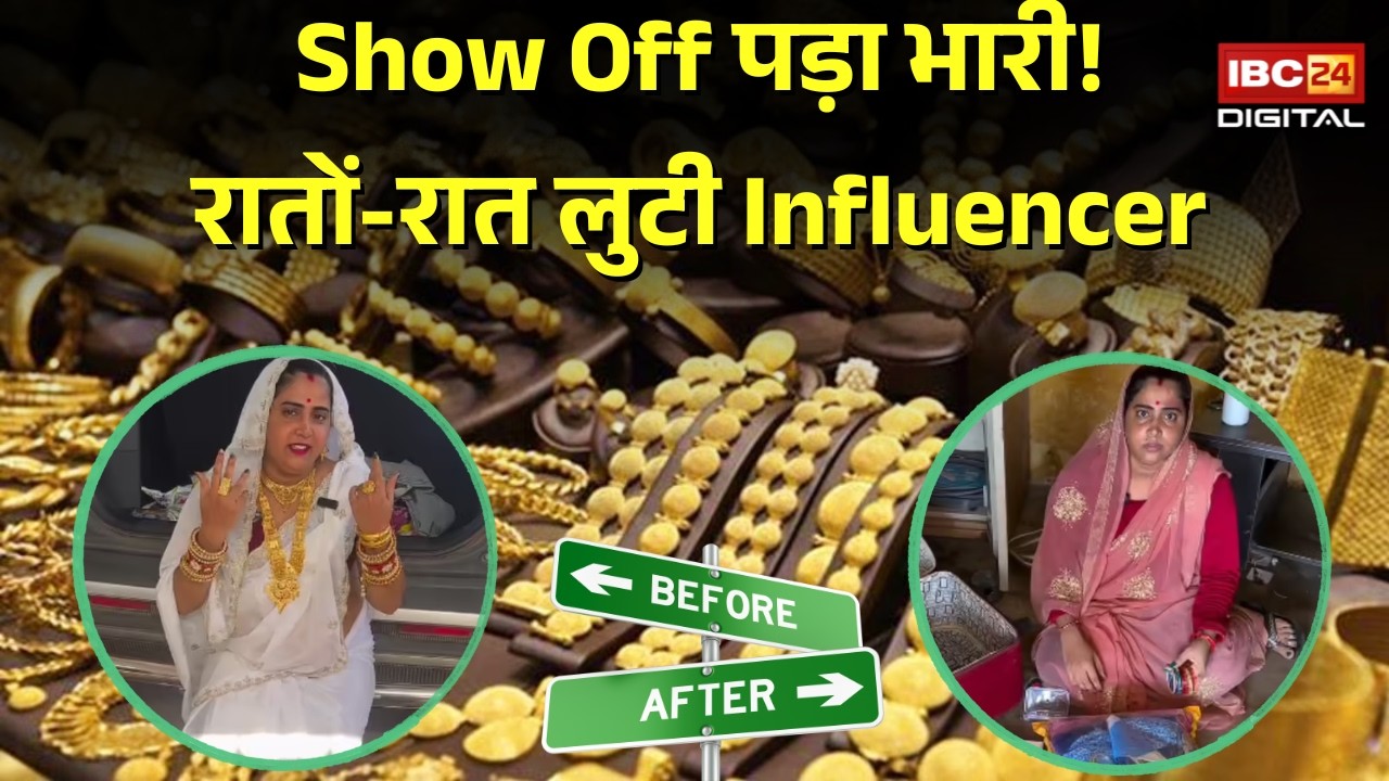 और दिखाओ सोना-चांदी…Rachna Gurjar के घर लाखों की चोरी,  Reels में गहने दिखाना पड़ गया भारी?