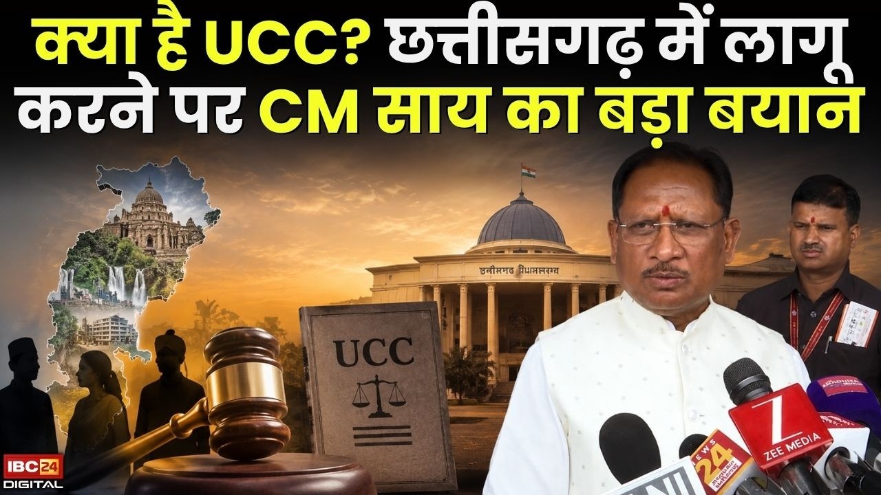 UCC in Chhattisgarh: क्या है UCC? छत्तीसगढ़ में लागू करने पर CM साय का बड़ा बयान