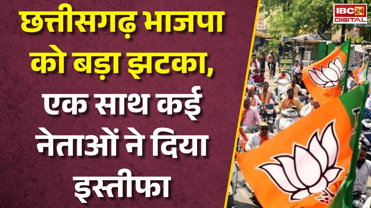 CG BJP: Chhattisgarh BJP को बड़ा झटका, एक साथ कई नेताओं ने दिया इस्तीफा |