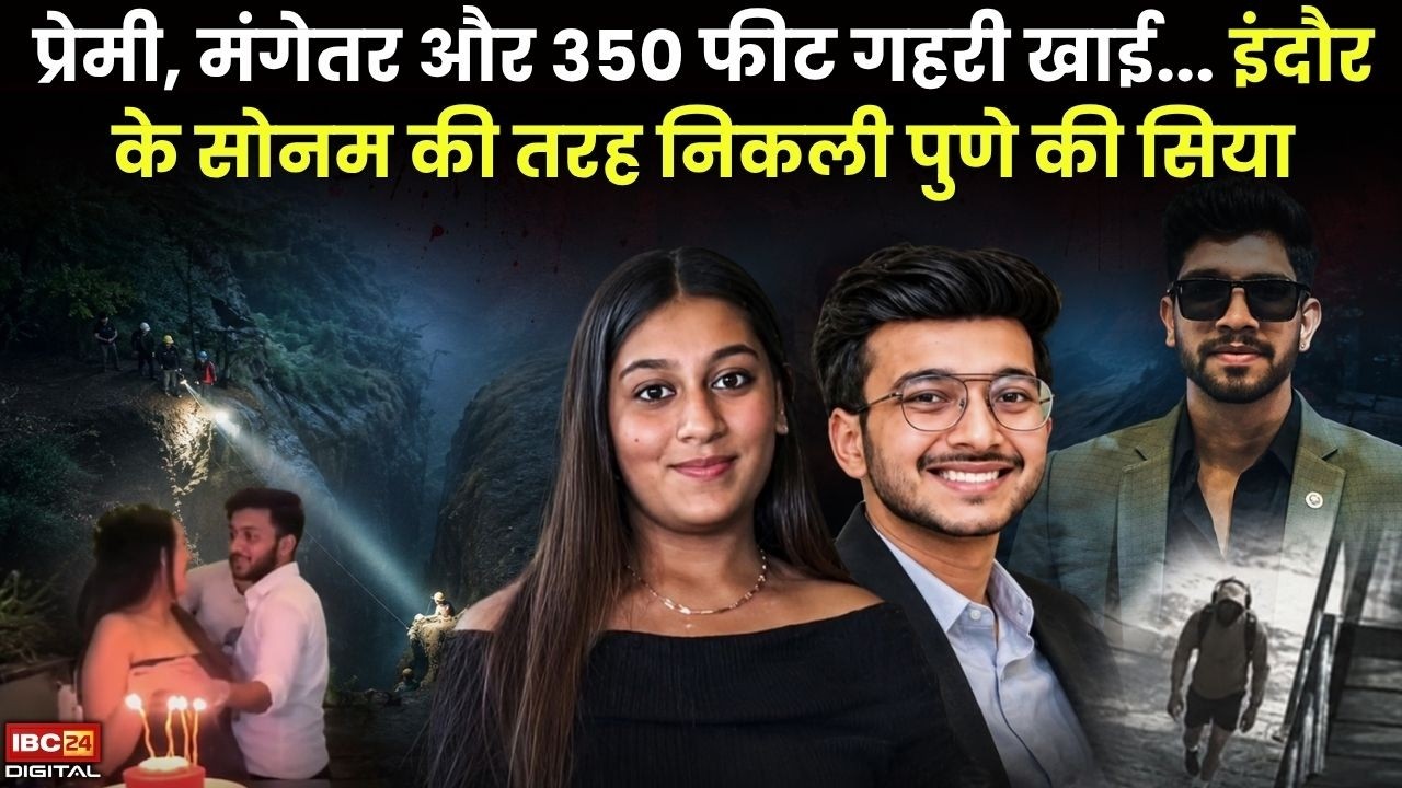 Pune Fort Murder: प्रेमी, मंगेतर और 350 फीट गहरी खाई… इंदौर के सोनम की तरह निकली पुणे की सिया |