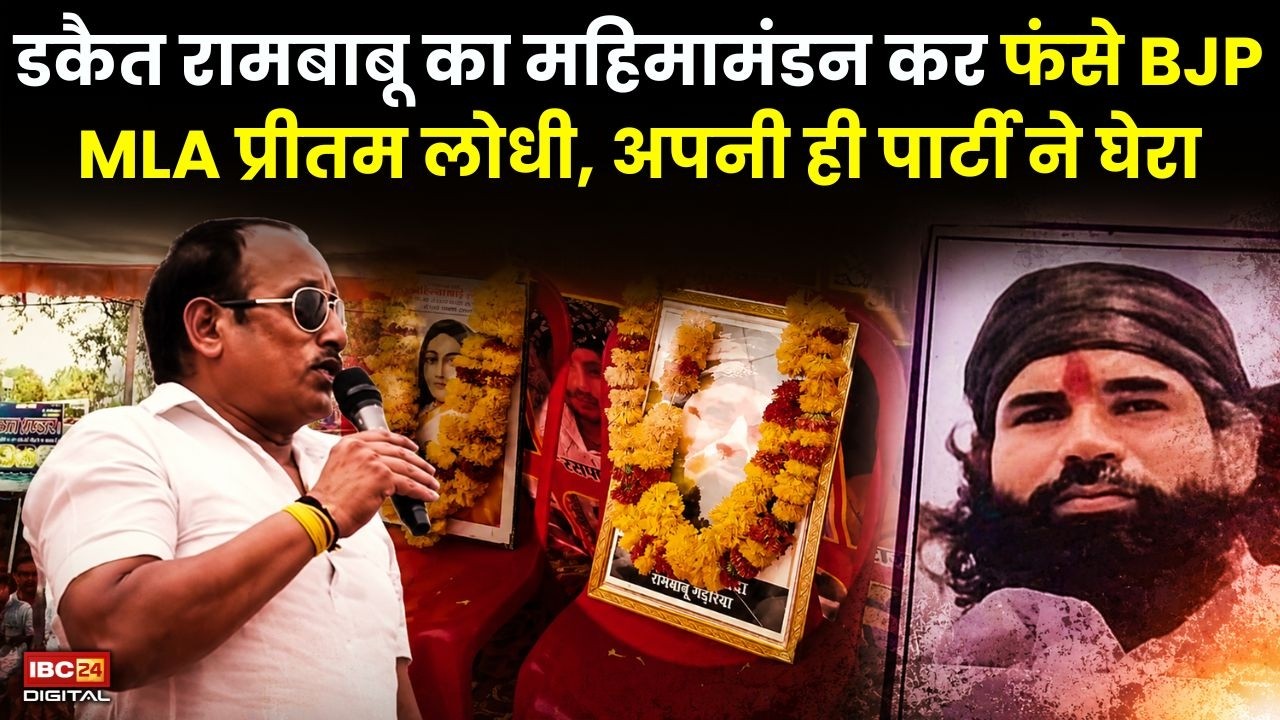 BJP MLA Pritam Lodhi News: डकैत रामबाबू का महिमामंडन कर फंसे BJP MLA Pritam Lodhi, अपनी ही पार्टी ने घेरा