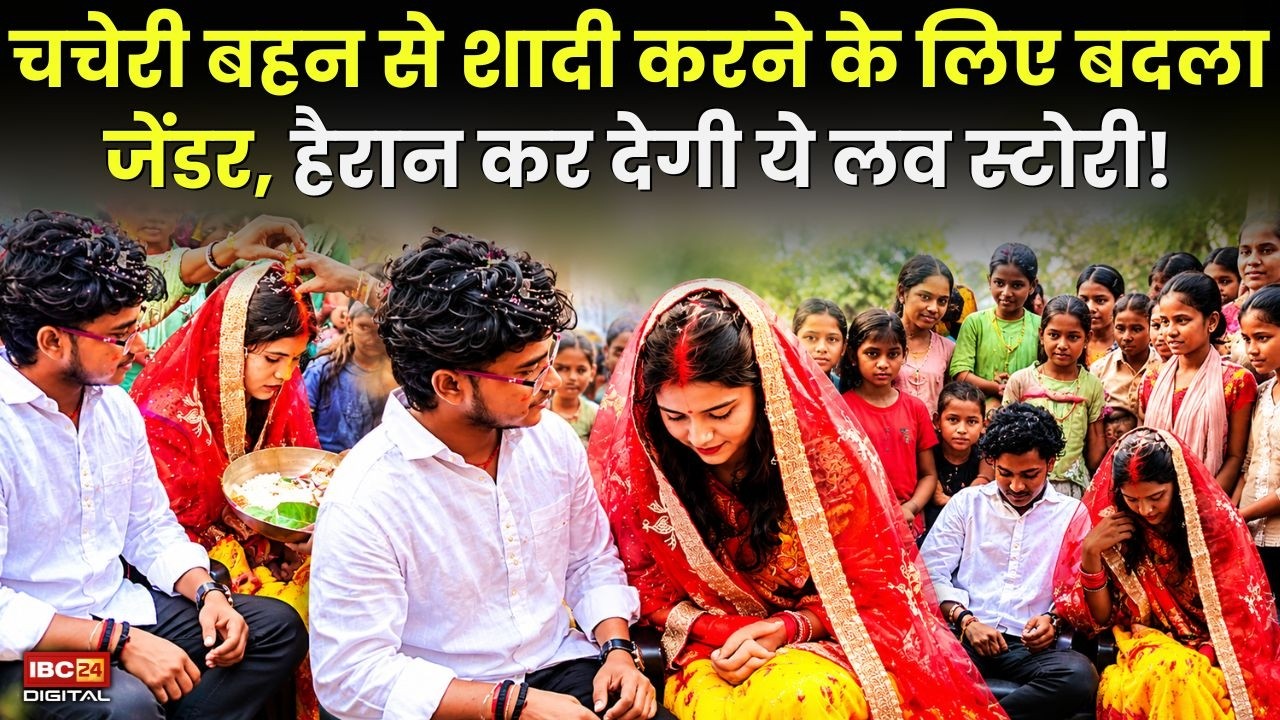 Bihar News: चचेरी बहन से शादी करने के लिए बदला जेंडर, हैरान कर देगी ये लव स्टोरी!