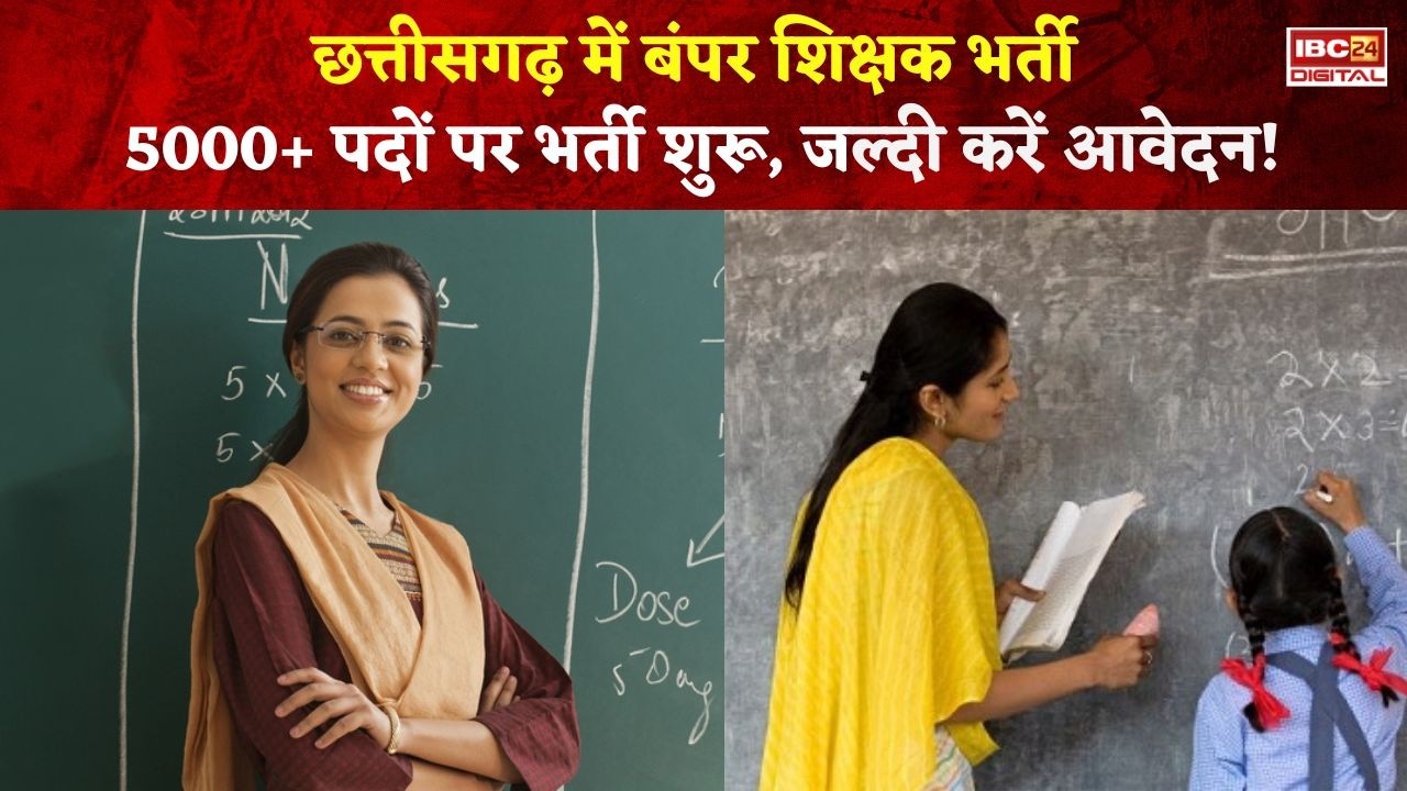 CG Teacher Recruitment 2026 Breaking News, जुलाई से पहले 5000 शिक्षकों की भर्ती पक्की!