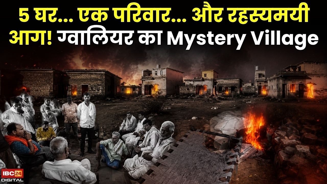 Gwalior Mystery Village Fire: 5 घर… एक परिवार… और रहस्यमयी आग! ग्वालियर का Mystery Village |