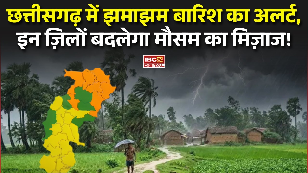 CG Weather Update: Chhattisgarh में झमाझम बारिश का अलर्ट, इन ज़िलों बदलेगा मौसम का मिज़ाज |