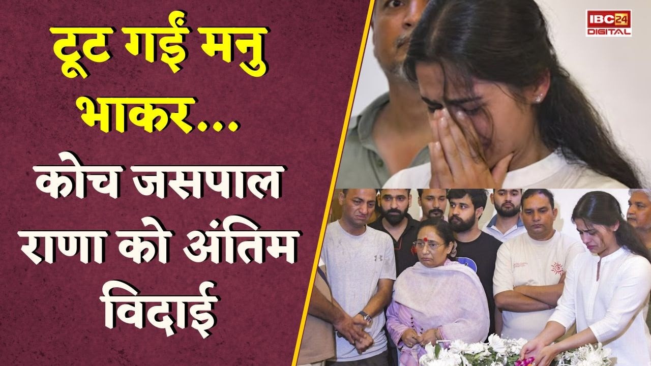 Jaspal Rana Passes Away: मनु भाकर की आंखों से नहीं रुके आंसू , कोच जसपाल राणा को अंतिम विदाई |