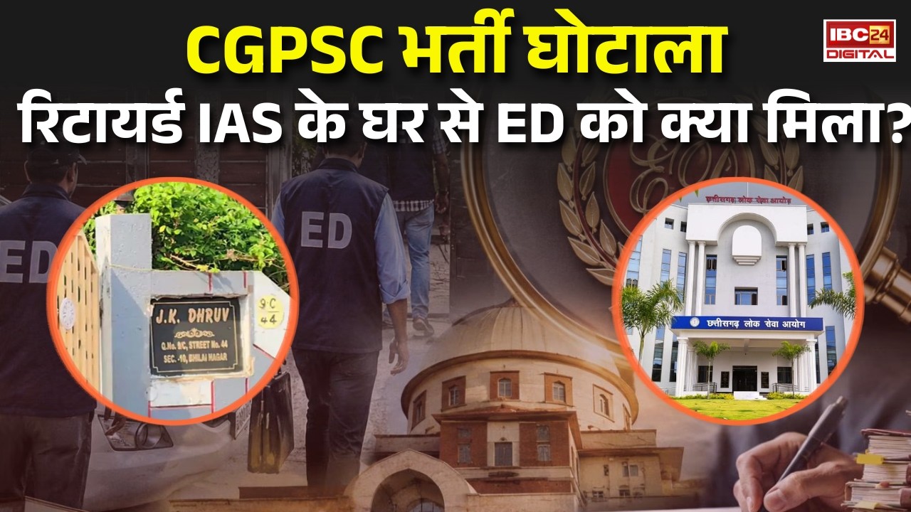 Bhilai ED Raid: CGPSC भर्ती घोटाला, रिटायर्ड IAS के घर से ED को क्या मिला?