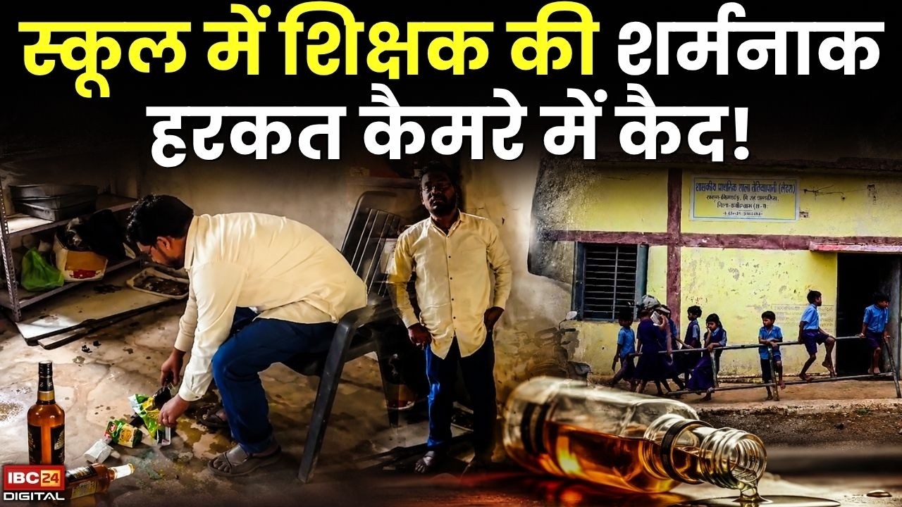 Chhattisgarh Teacher Viral Video: स्कूल में शिक्षक की शर्मनाक हरकत कैमरे में कैद! |