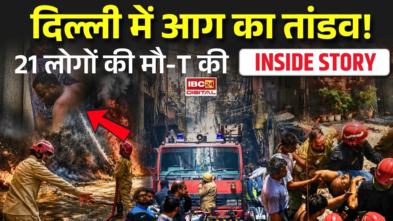 Delhi Fire Tragedy: दिल्ली में आग का तांडव! 21 लोगों की मौत की Inside Story |