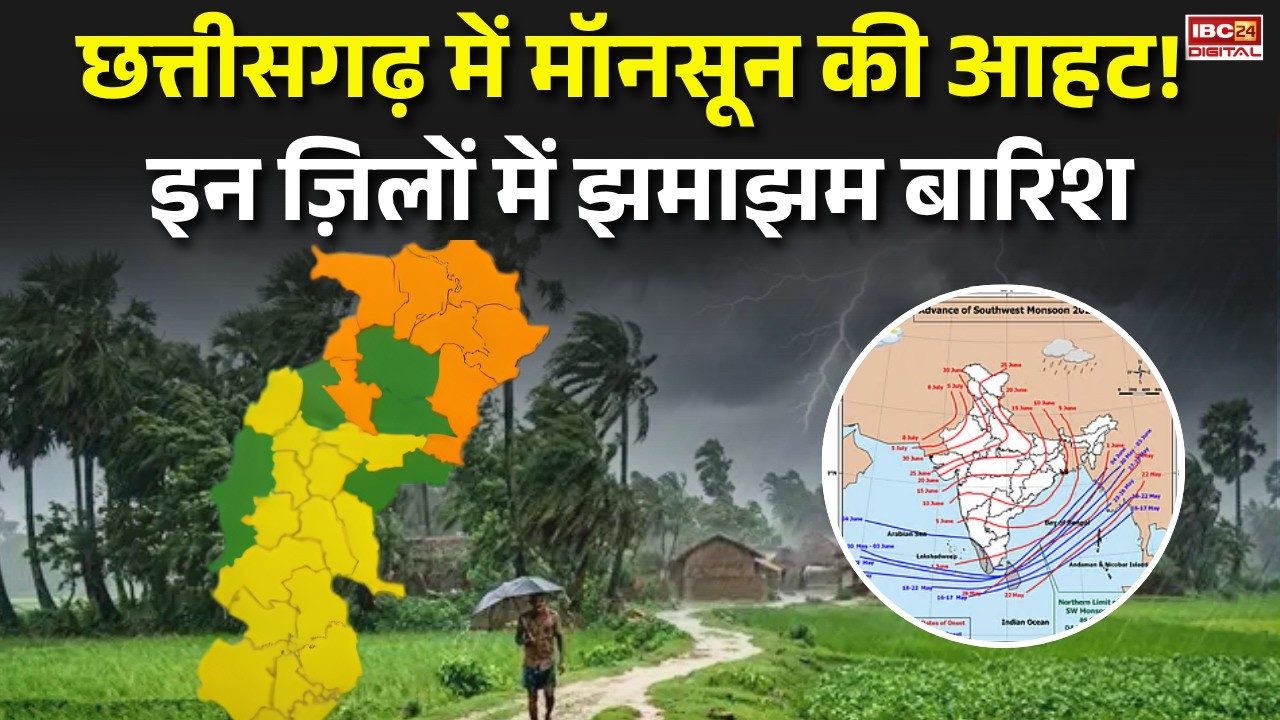Monsoon in Chhattisgarh: Chhattisgarh में Monsoon की आहट! इन ज़िलों में झमाझम बारिश |
