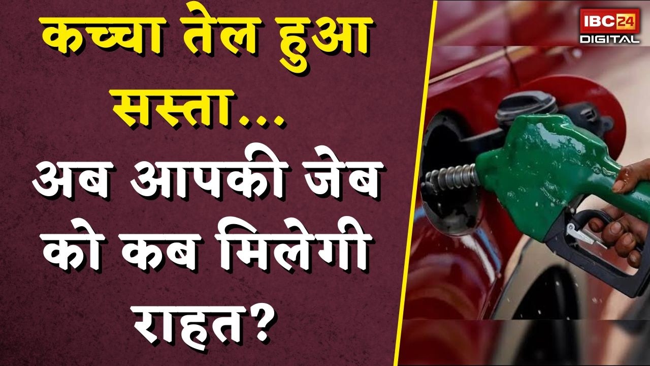 Petrol-Diesel Price Update: कच्चा तेल हुआ सस्ता… अब आपकी जेब को कब मिलेगी राहत?