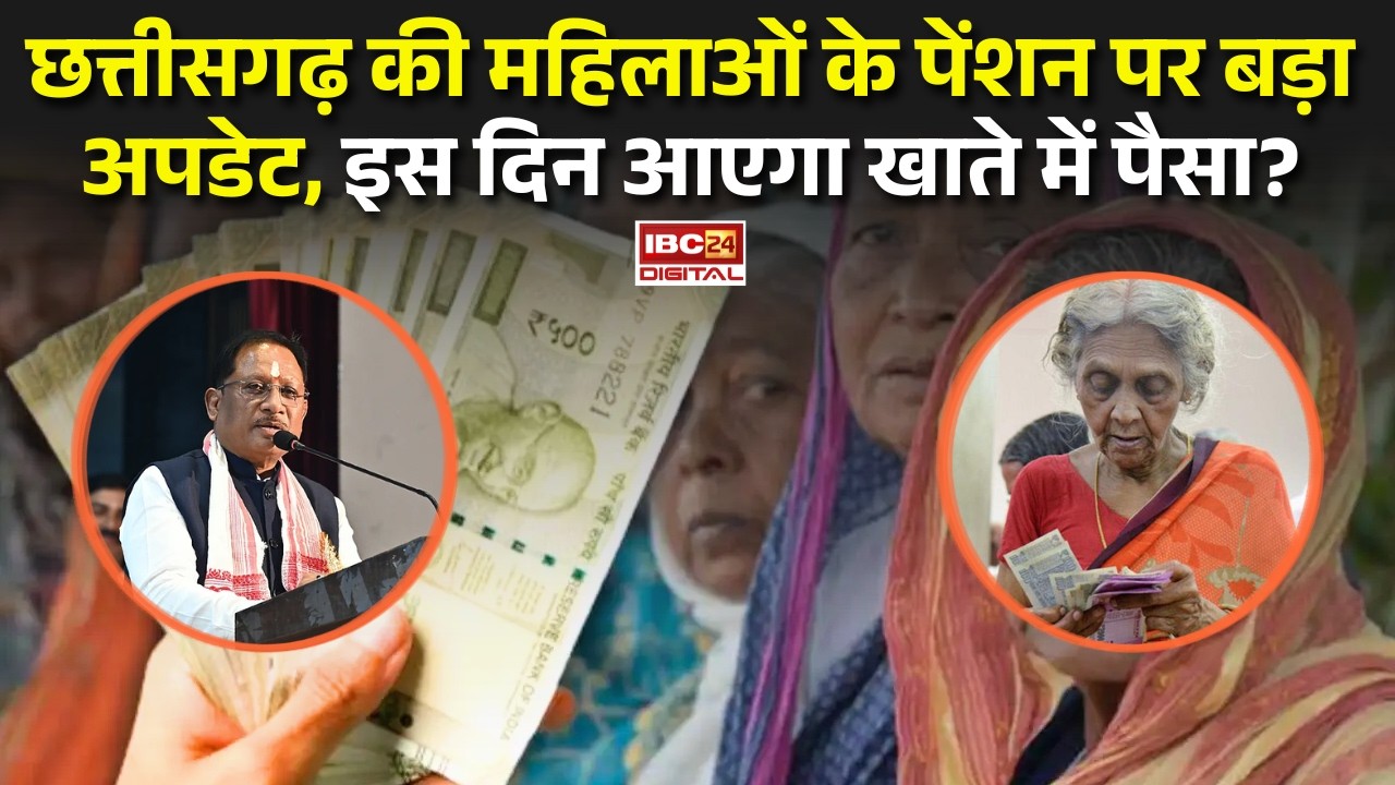 Pension to Senior Citizen: Chhattisgarh की महिलाओं के पेंशन पर बड़ा अपडेट, इस दिन आएगा खाते में पैसा?