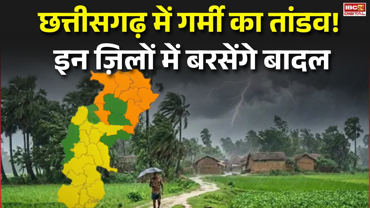 CG Monsoon Update: Chhattisgarh में गर्मी का तांडव! इन ज़िलों में बरसेंगे बादल |