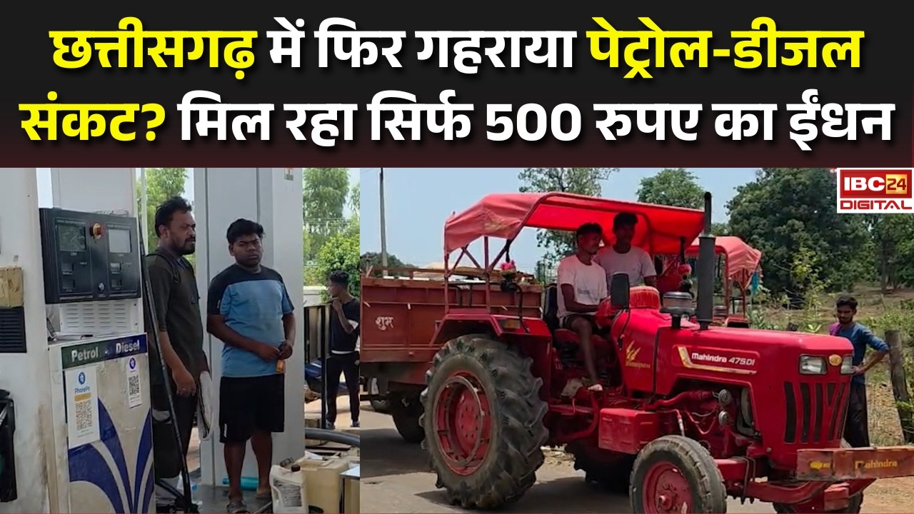 Chhattisgarh Petrol Diesel Crisis: छत्तीसगढ़ में फिर गहराया पेट्रोल-डीजल संकट? सिर्फ 500 का ईंधन