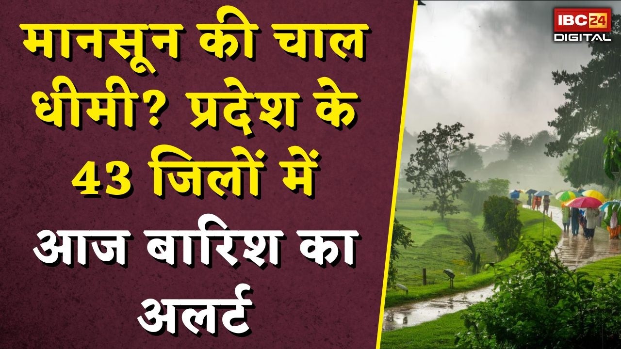 MP Weather Update: मानसून की चाल धीमी? प्रदेश के 43 जिलों में आज बारिश का अलर्ट |