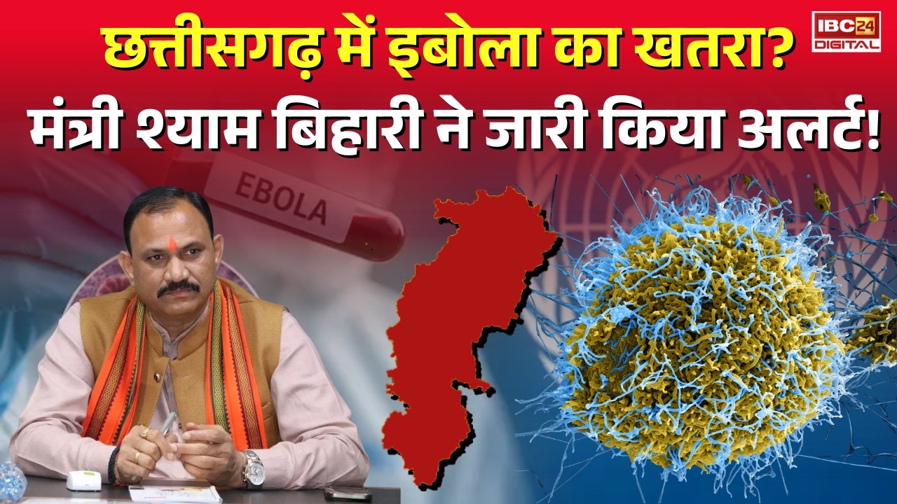 Ebola Virus In CG: Chhattisgarh में Ebola Virus का खतरा? मंत्री Shyam Bihari Jaiswal ने जारी किया अलर्ट!