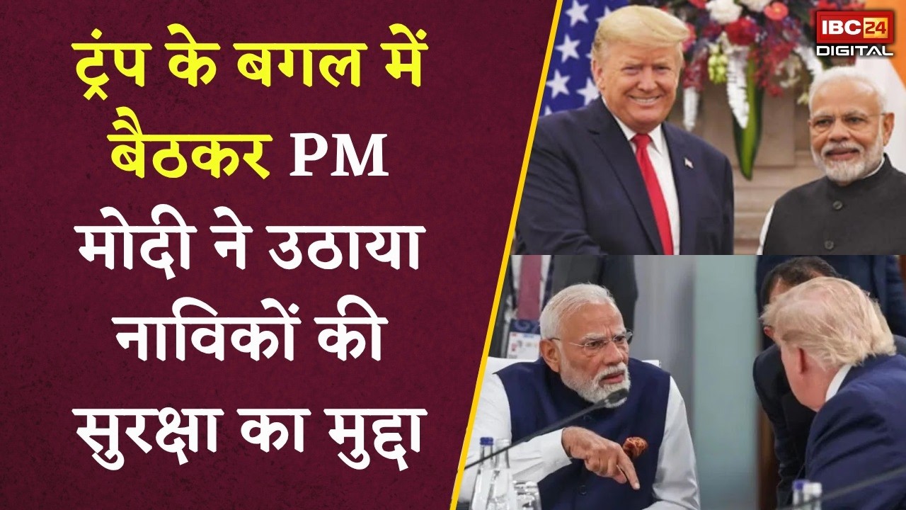 Trump के सामने PM Modi का बड़ा बयान! भारतीय नाविकों की मौत पर दुनिया को सुनाई खरी-खरी