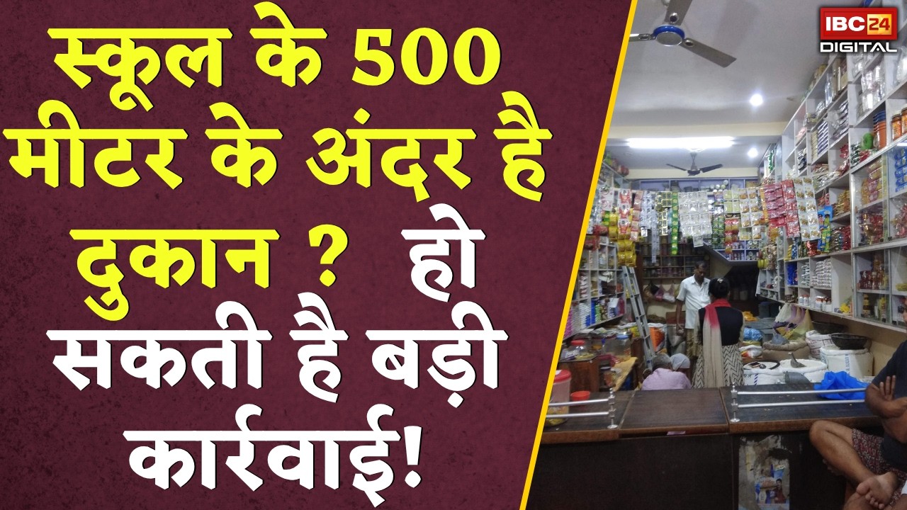 CG School Update: स्कूल के 500 मीटर के अंदर है दुकान? अब हो सकती है बड़ी कार्रवाई! |