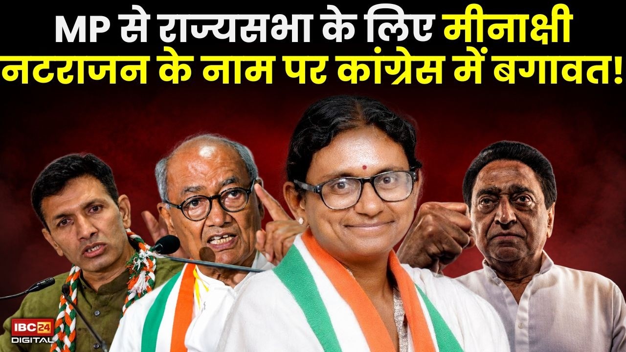 MP Congress Rajya Sabha: MP से राज्यसभा के लिए मीनाक्षी नटराजन के नाम पर कांग्रेस में बगावत! |