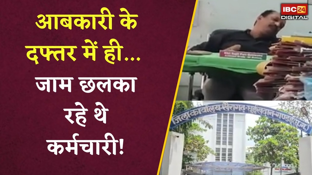 Chhattisgarh: कलेक्टर ऑफिस में शराब पार्टी! आबकारी विभाग के कर्मचारियों का VIDEO वायरल, मचा बवाल