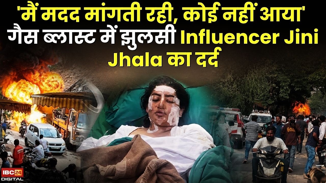 Indore Gas Blast Case: ‘मैं मदद मांगती रही, कोई नहीं आया’ Indore गैस ब्लास्ट में झुलसी Influencer Jini Jhala का दर्द