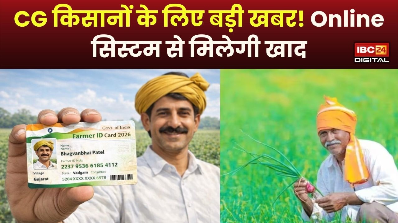 CG News: छत्तीसगढ़ के किसानों के लिए बड़ा अपडेट! Online सिस्टम से मिलेगी खाद |