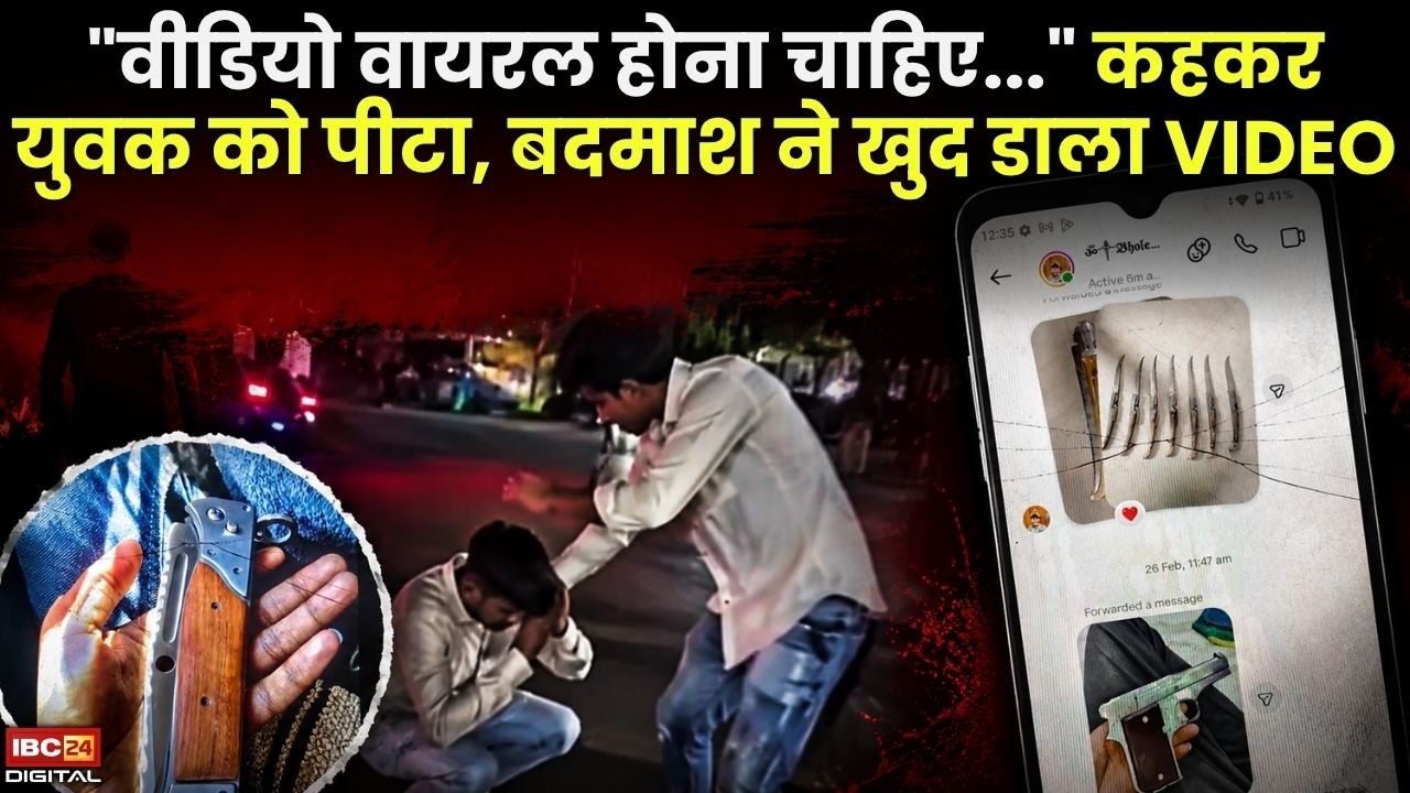 Indore Crime News: “वीडियो वायरल होना चाहिए…” कहकर युवक को पीटा, बदमाश ने खुद डाला VIDEO |