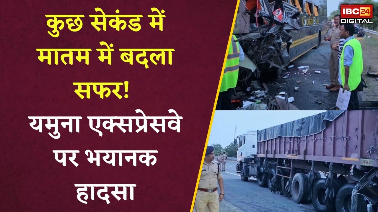 Mathura Accident News: कुछ सेकंड में मातम में बदला सफर! Yamuna Expressway पर भयानक हादसा, बस के उड़े परखच्चे |