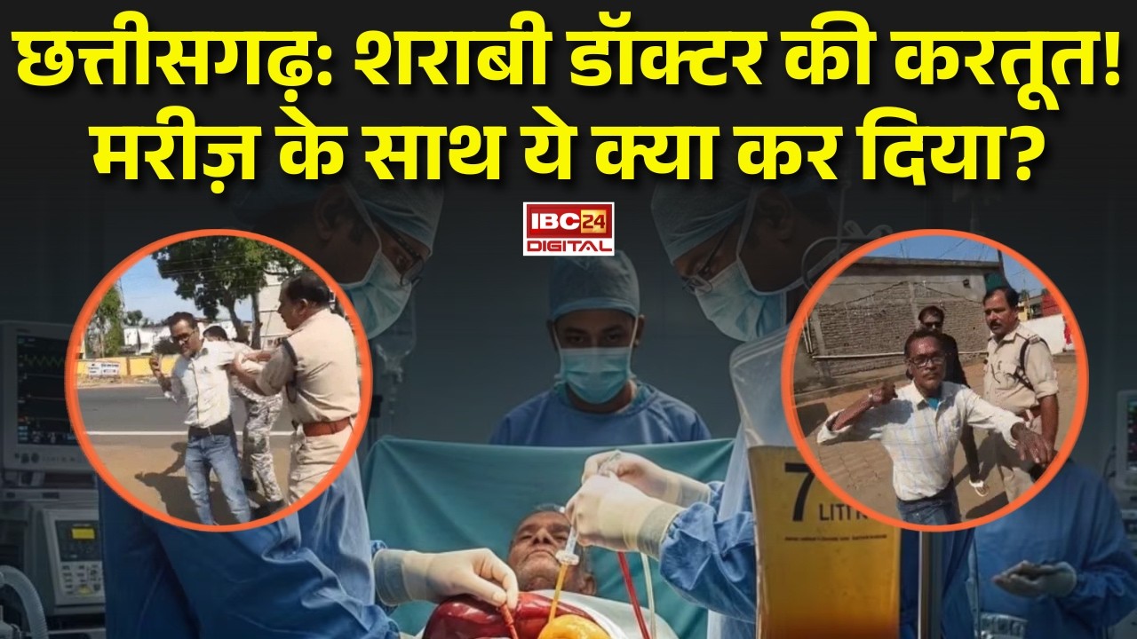 Keshkal Viral Video: शराबी डॉक्टर की करतूत! मरीज़ के साथ ये क्या कर दिया?