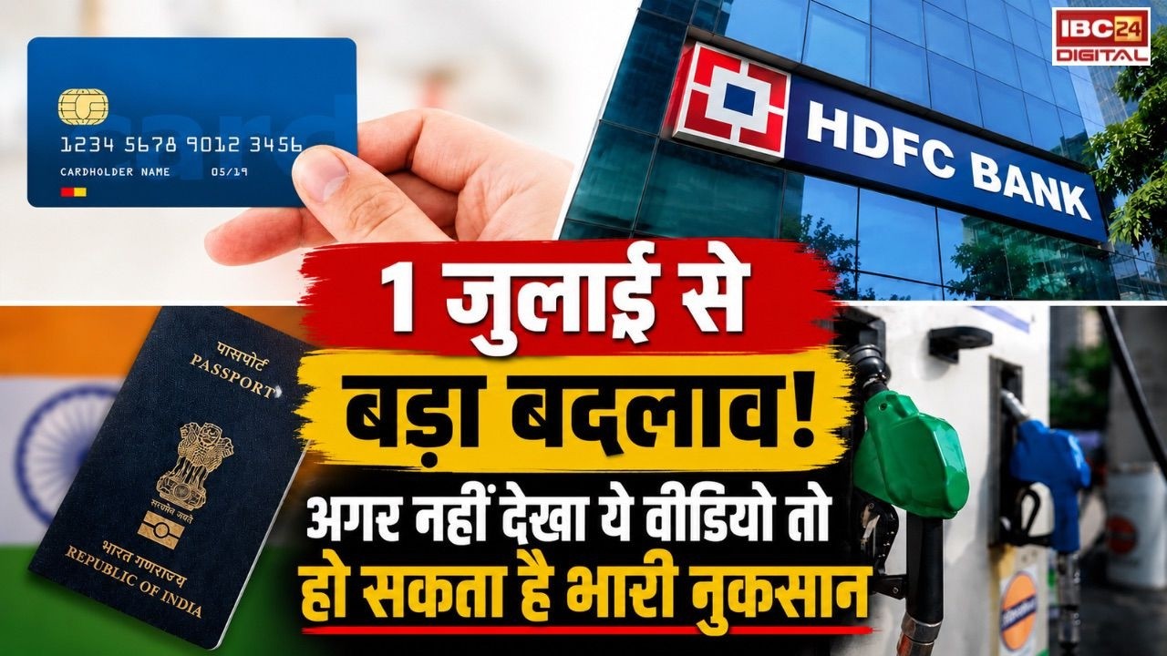 Credit Card Rules: आज ही जान लीजिए! 1 जुलाई से महंगा होगा Passport, बदलेंगे Credit Card Rules