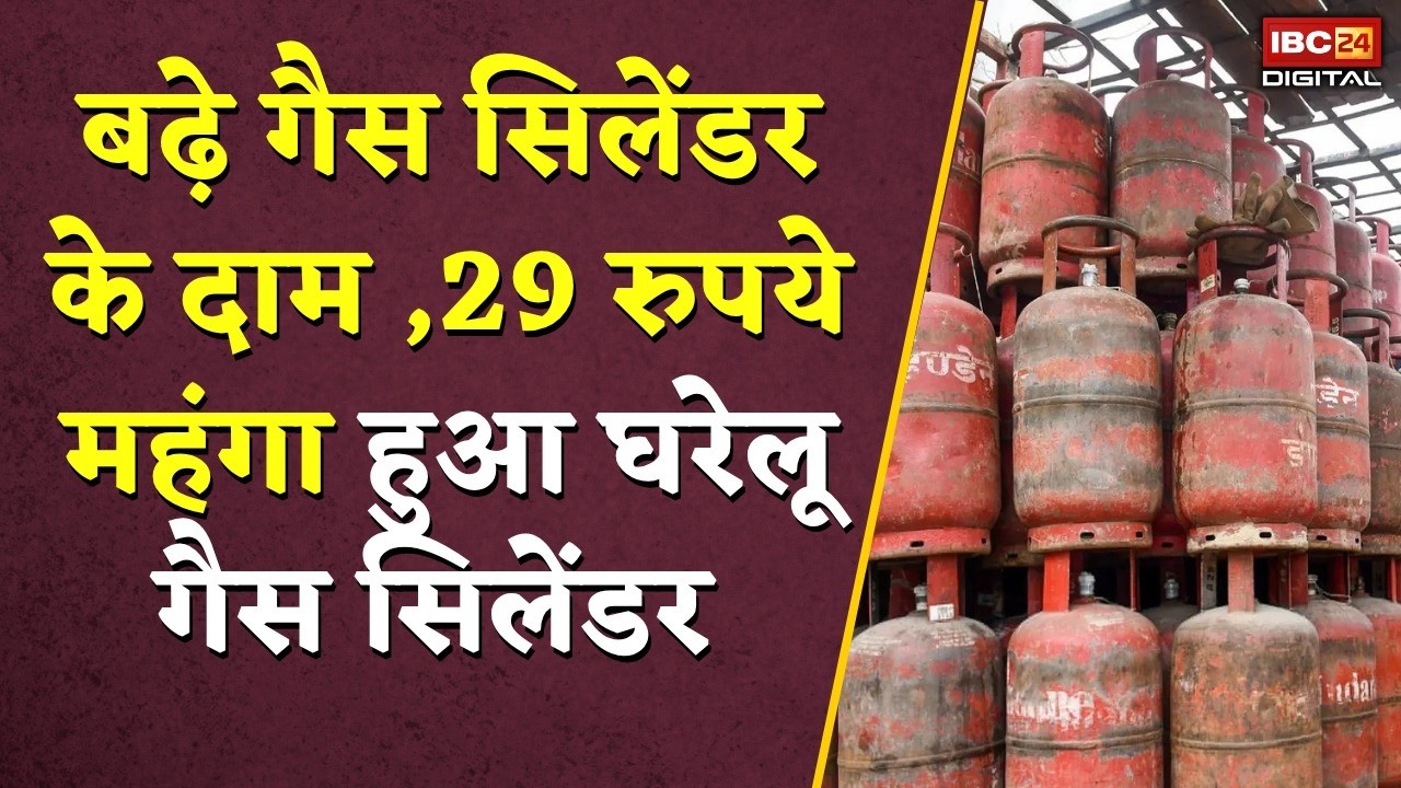 LPG Price Hike: Chhattisgarh में LPG सिलेंडर के दाम फिर बढ़े,जानें नई कीमत |