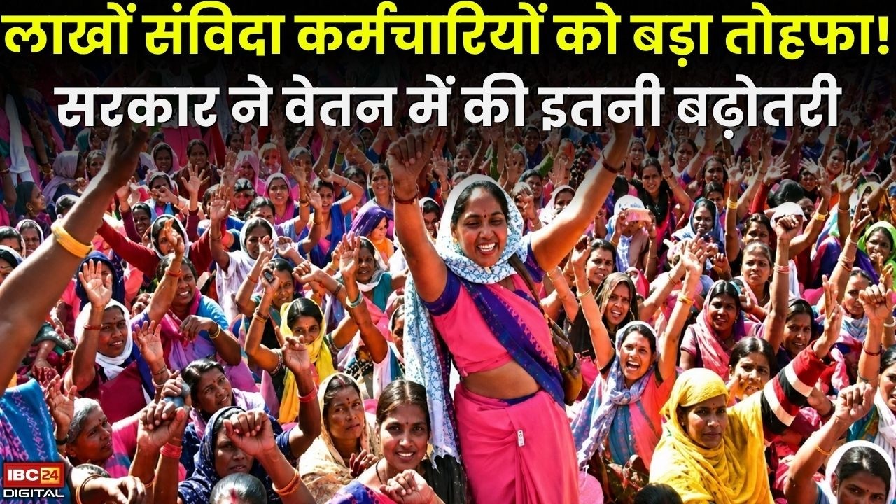 Samvida Karmachari Update: लाखों संविदा कर्मचारियों को बड़ा तोहफा! सरकार ने वेतन में की इतनी बढ़ोतरी