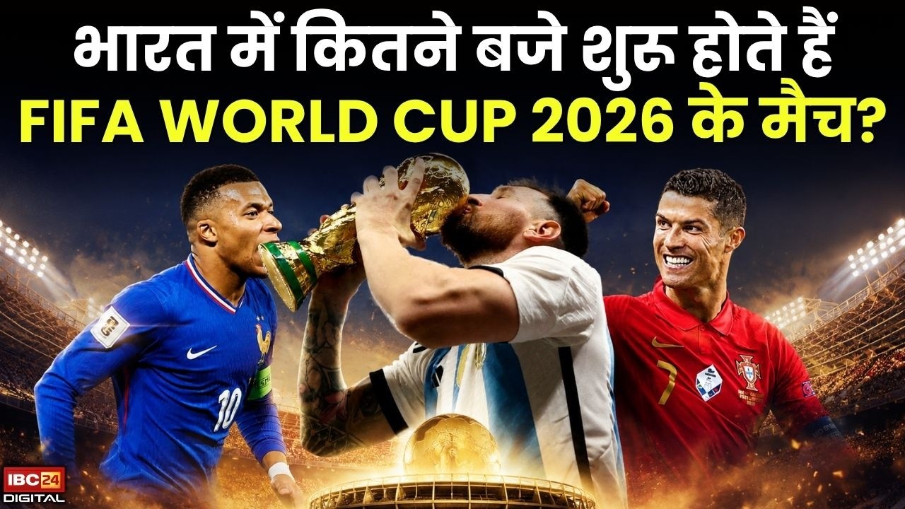 FIFA WORLD CUP 2026: भारत में कितने बजे शुरू होते हैं FIFA WORLD CUP 2026 के मैच?