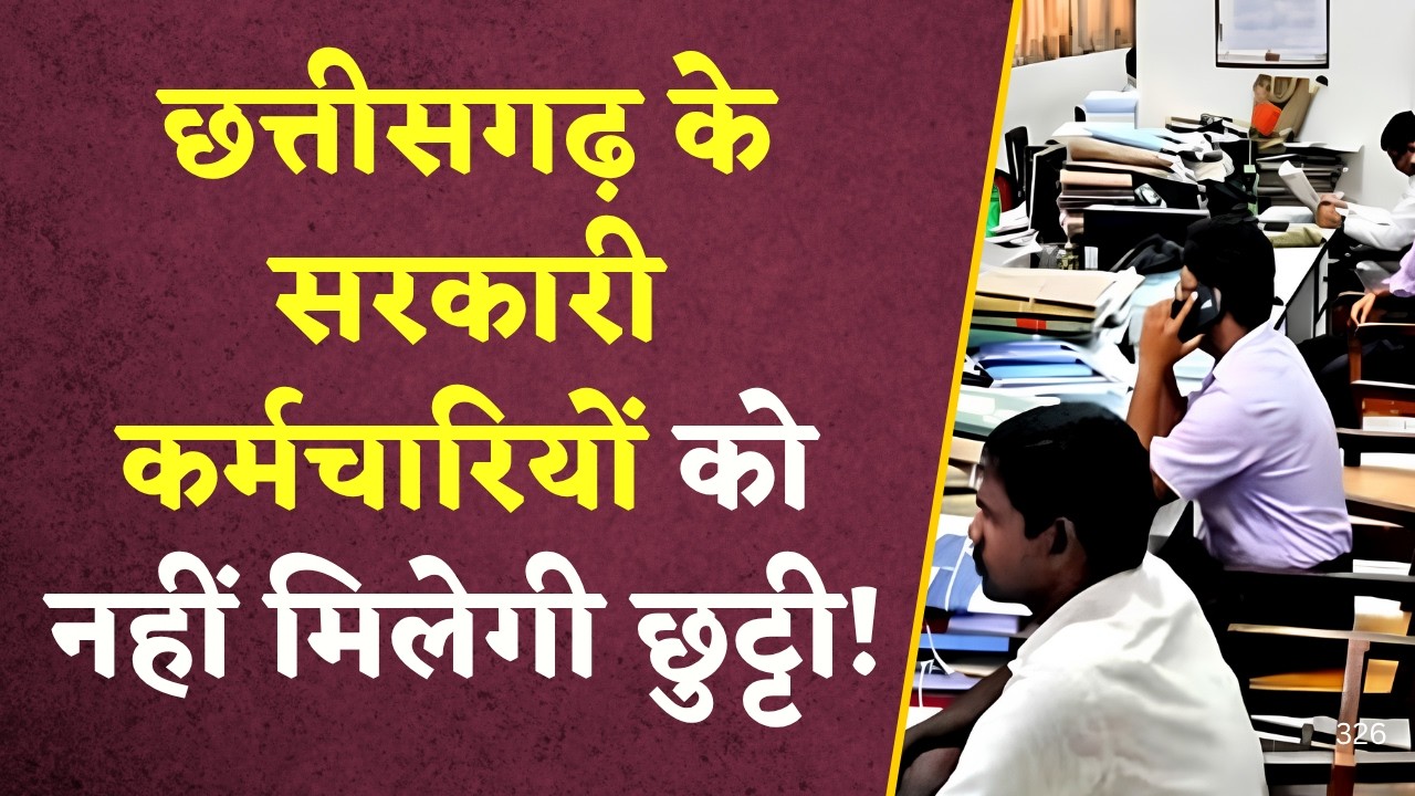 CG News: Chhattisgarh के सरकारी कर्मचारियों को अब नहीं मिलेगी छुट्टी! |