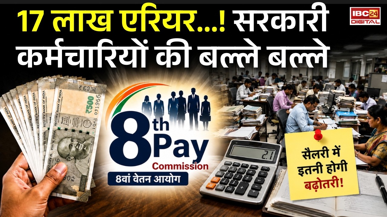 8th Pay commission: 17 लाख एरियर…! सरकारी कर्मचारियों की बल्ले बल्ले, 8th Pay commission के बाद कितनी बढ़ेगी सैलरी?