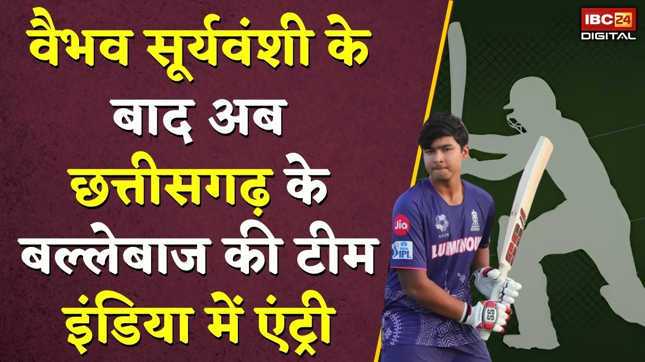 Team India: Vaibhav Suryavanshi के बाद अब Chhattisgarh के बल्लेबाज की Team India में एंट्री |